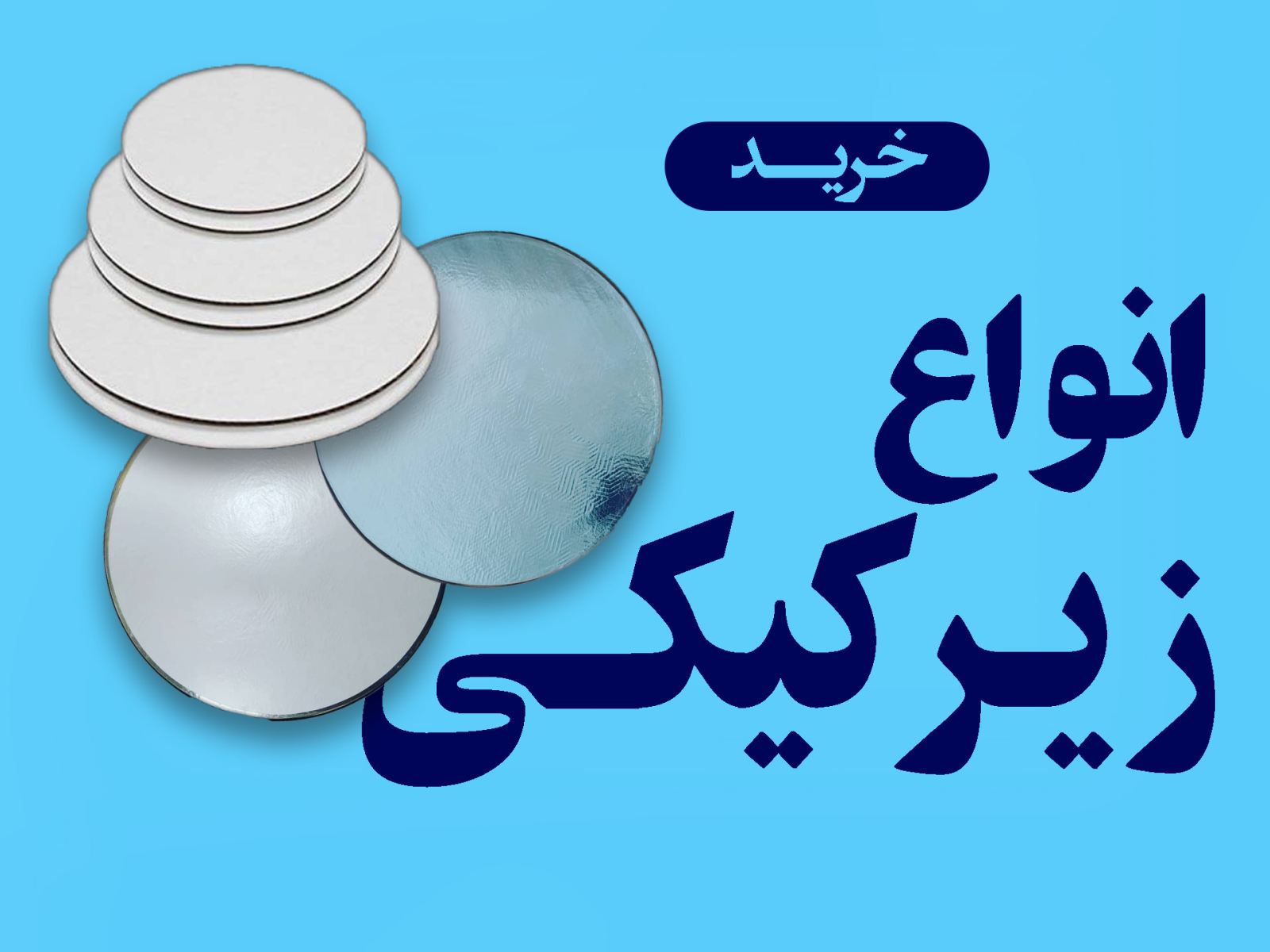 زیرکیکی